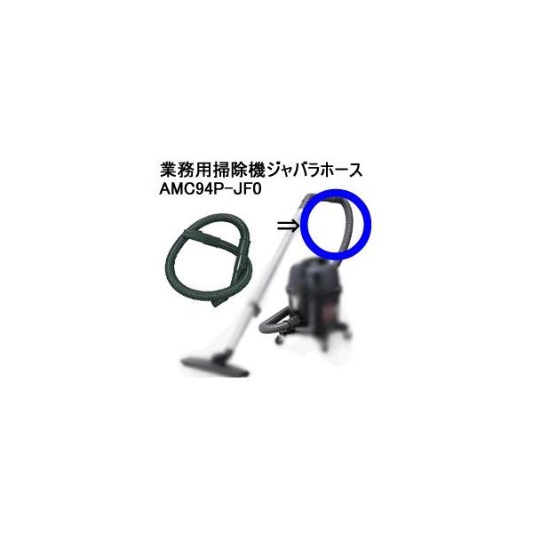 AMC94P-JF0 パナソニック MC-G5000P、G6000P用ジャバラホース