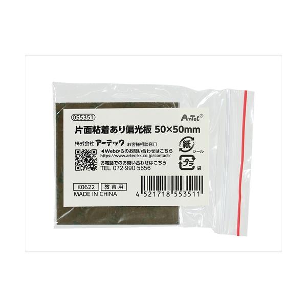 AR4521718553511 アーテック 片面粘着あり偏光板 50×50mm