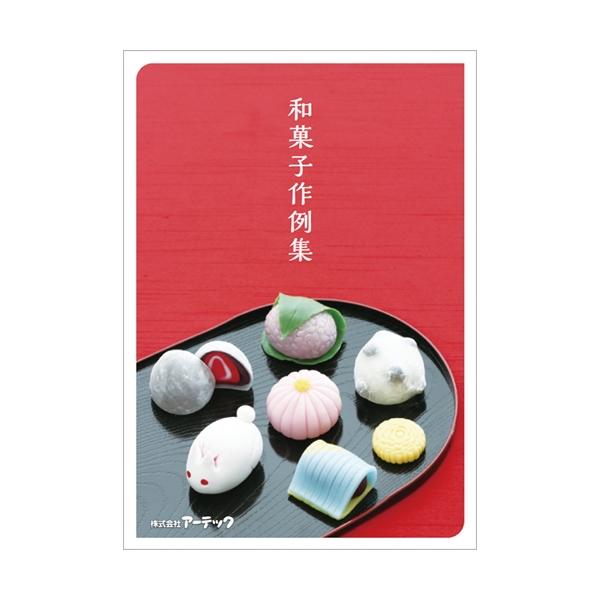 AR4521718581347 アーテック セレネ作例集 和菓子