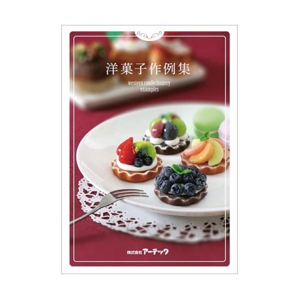 AR4521718581354 アーテック セレネ作例集 洋菓子
