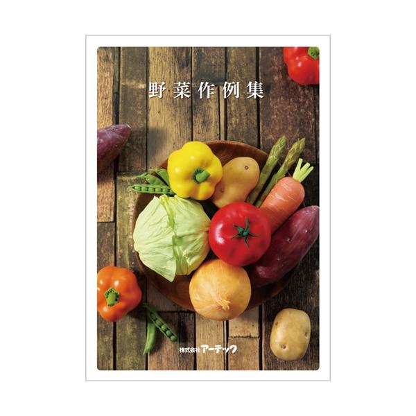 AR4521718581361 アーテック セレネ作例集 野菜