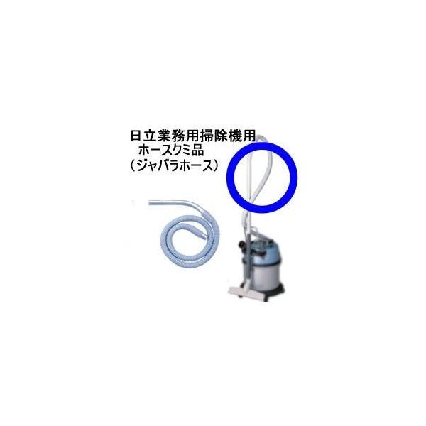 日立（HITACHI） CF-V100S5-021 ホースクミ品（ジャバラホース
