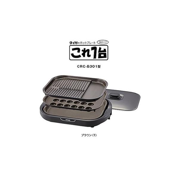 タイガー魔法瓶 CRC-B301-T タイガー ホットプレート これ1台