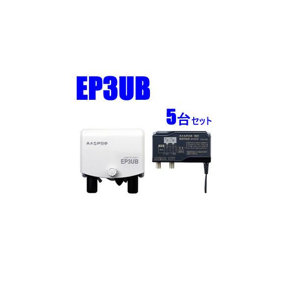 EP3UB-5SET マスプロ 38〜44dB 470〜710MHz UHFブースター5台セット　