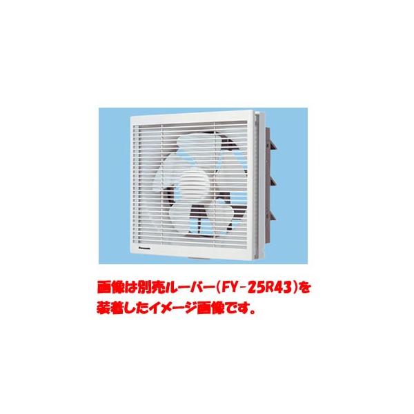 Panasonic（パナソニック） FY-25EE5 インテリア形換気扇 羽根径25cm