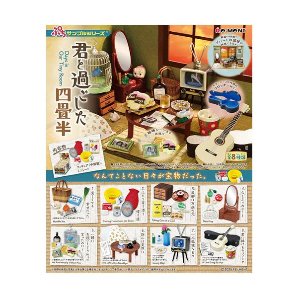 リーメント H-4521121700144 ぷちサンプルシリーズ 君と過ごした四畳半
