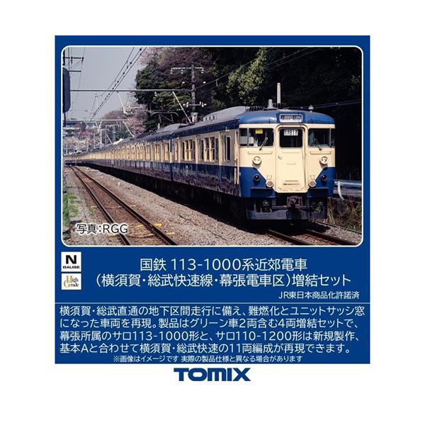 H-4543736976288 トミックス 国鉄 113 1000系近郊電車（横須賀・総武快速線・幕張電車区）増結セット (4両) Nゲージ 鉄道模型 TOMIX
