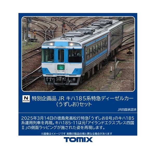 H-4543736979753 トミックス 特別企画品 JR キハ185系特急ディーゼルカー（うずしお）セット(2両) Nゲージ 鉄道模型