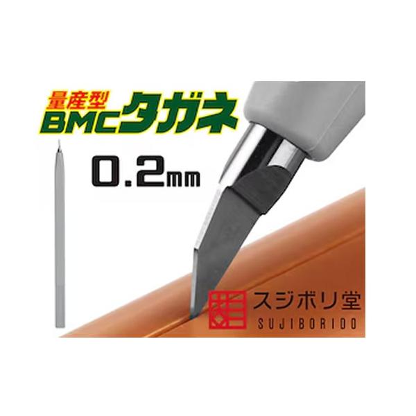 H-4560399122883 スジボリ堂 量産型 BMCタガネ 幅0.20mm