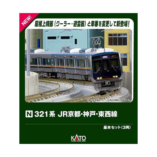 H-4949727689425 カトー Nゲージ 321系 JR京都・神戸・東西線 基本セット(3両) 鉄道模型