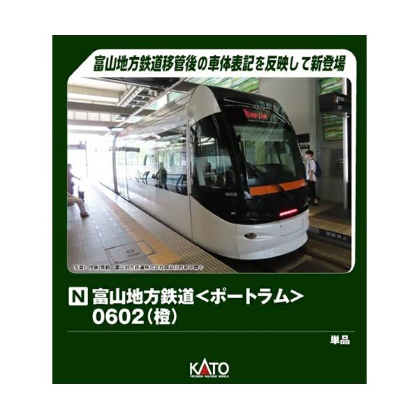 H-4949727690223 カトー 富山地方鉄道＜ポートラム＞0602(橙) Nゲージ 鉄道模型