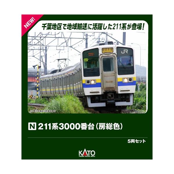 KATO 211系3000番台　５両セット(房総色) カトー（KATO） H-4949727700014 211系3000番台（房総色）5両セット N