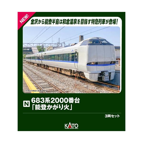 H-4949727703572 カトー Nゲージ 683系2000番台「能登かがり火」 3両セット 鉄道模型