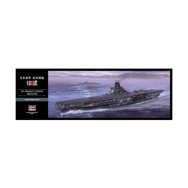 H-4967834401532 ハセガワ 1／450 日本海軍 航空母艦 信濃