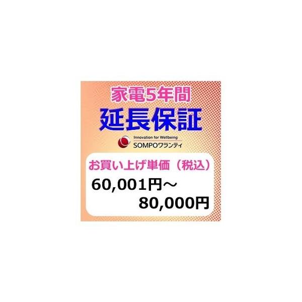 SWT【5年間保証】本体お買上げ単価（60,001円〜80,000円