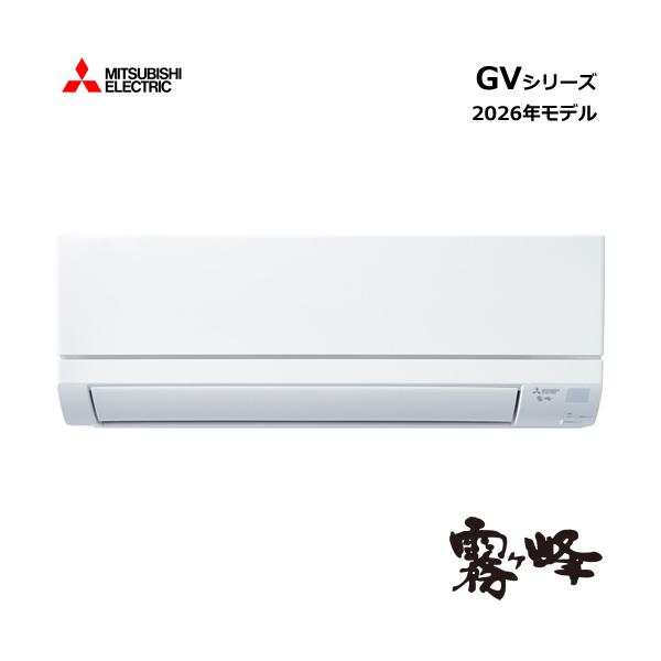 MSZ-GV2826-W 三菱 2.8k ルームエアコン 霧ヶ峰 GVシリーズ ピュアホワイト おもに10畳用 単相100V