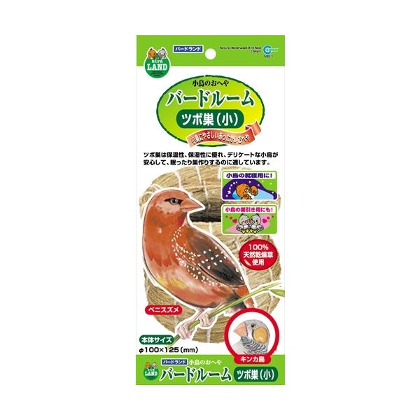 天然乾燥草を使用した、保温性・保湿性に優れた小鳥のおへやです。ベニスズメ・キンカ鳥が安心して眠ったり巣作りするのに適しています。
