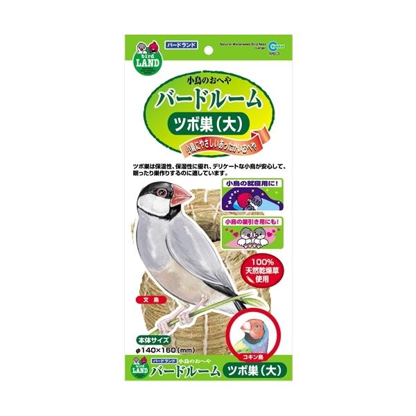 天然乾燥草を使用した、保温性・保湿性に優れた小鳥のおへやです。文鳥・コキン鳥が安心して眠ったり巣作りするのに適しています。