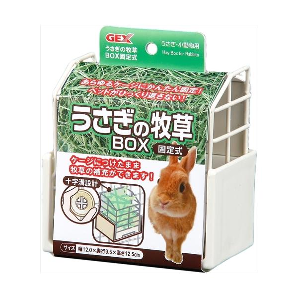 他サイト： P-4972547013606 ジェックス  ＧＥＸ　うさぎの牧草ＢＯＸ　固定式の商品画像
