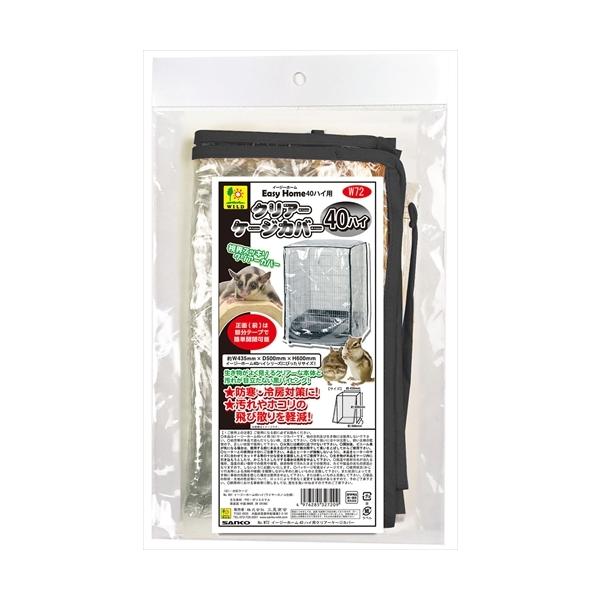 冬の防寒・夏の冷房対策に！汚れやホコリの飛び散りを軽減！各種イージーホーム40にぴったりで、中の生き物がよく見えるクリアーカバー。正面(前)は部分テープで楽々開閉。