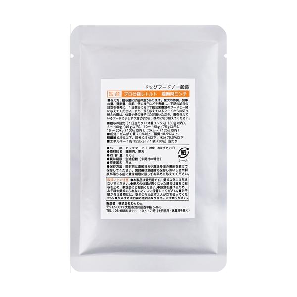 P-9002492170002 わんわん 国産プロ仕様レトルト 鶏胸肉ミンチ 80g