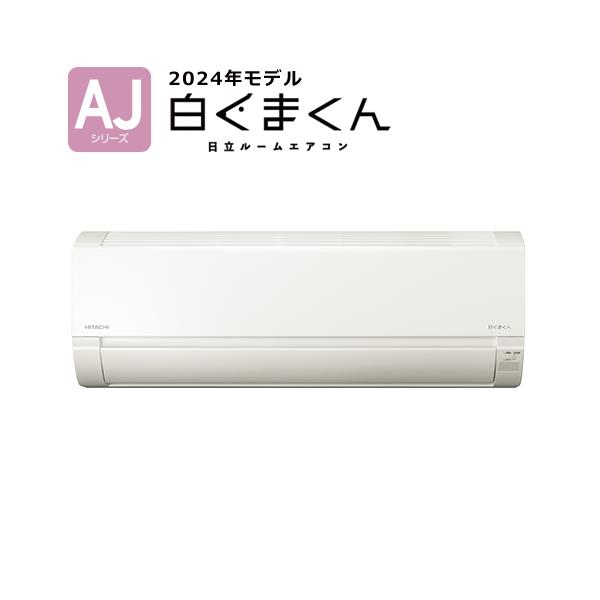 白くまくん RAS-AJ22R-W 日立 2.2k ルームエアコン AJシリーズ スター