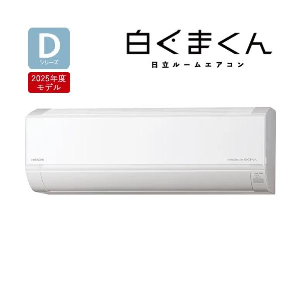 白くまくん RAS-DR5625D-W 日立 5.6k ルームエアコン Dシリーズ スター