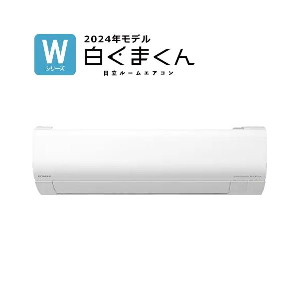 白くまくん RAS-W22R-W 日立 2.2k ルームエアコン Wシリーズ スター