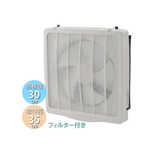 キッチン用の一般換気扇です。取り付けかんたんフィルター付き。羽根径：30cm取付木枠寸法：35cm※こちらの商品は一般家庭用です。厨房でのご利用など、業務用途ではご使用いただけません。※取り付け枠サイズをご確認ください。取り付け木枠サイズは...