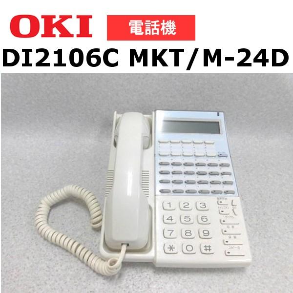 中古】DI2106C MKT/M-24D電話機 沖電気/OKI 電話機 中古】DI2106C MKT/M-24D電話機 沖電気/OKI 電話機