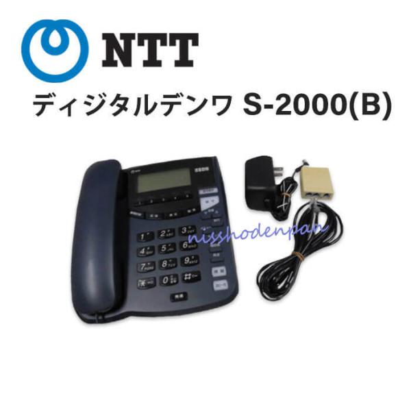 ディジタルデンワ S-2000(B) NTT 高速リダイヤル機能付電話機(中古品) n-denpans_10000799