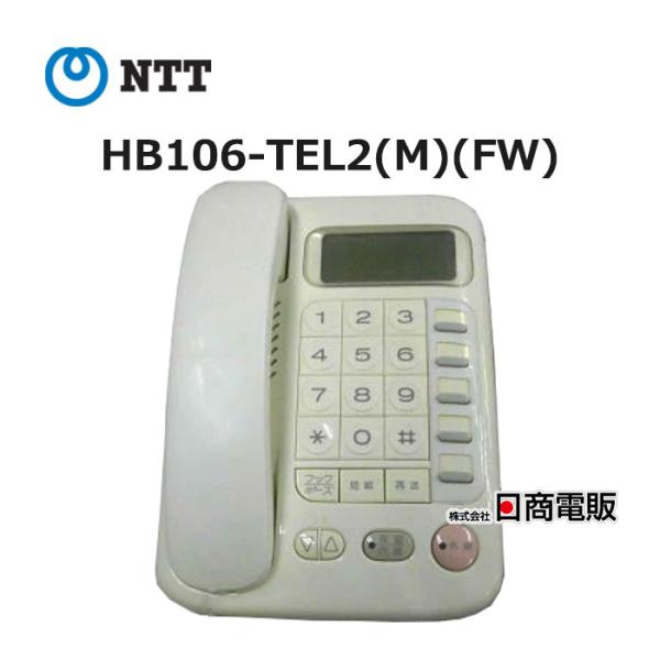 【中古】HB106-TEL2(M)(FW) NTT ハウディ・ホームテレホンSX-II