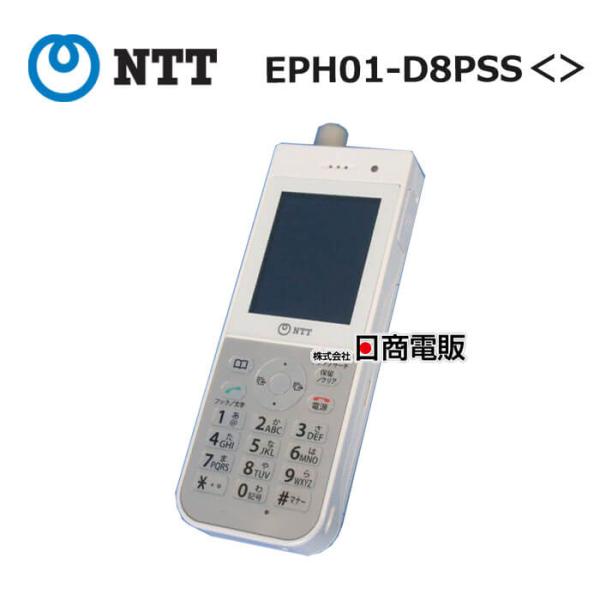 【中古】【傷・ヒビ・塗装剥がれ】【AC互換品】 EPH01-D8PSS＜＞ (HI-D8PSのOEM) NTT デジタルコードレス電話機 【ビジネスホン 業務用 電話機 本体】
