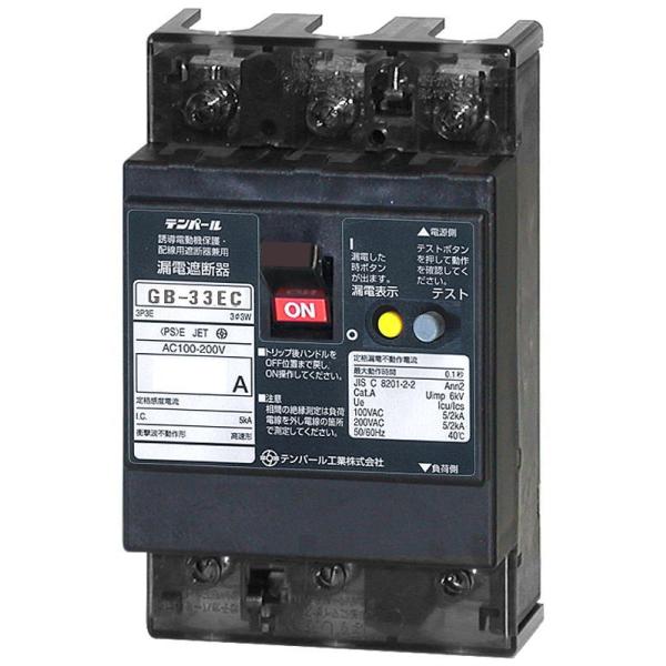 テンパール【 33EC2030 】極数 3P3E 定格電流 20A フレーム 30AF 感度