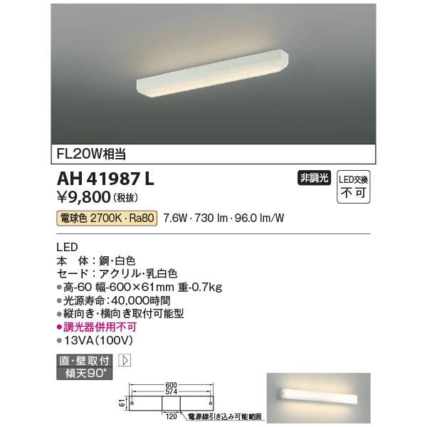 KOIZUMI コイズミ LEDシーリングライト (電球色) AH41987L