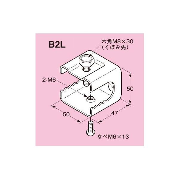 ◇ネグロス電工 一般形鋼用 ボックス支持金具 B2L : エヌデンサービス