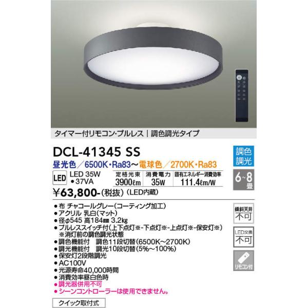 大光電機 大光電機【 DCL-41345SS 】シーリング/洋風丸形調色/6〜8畳