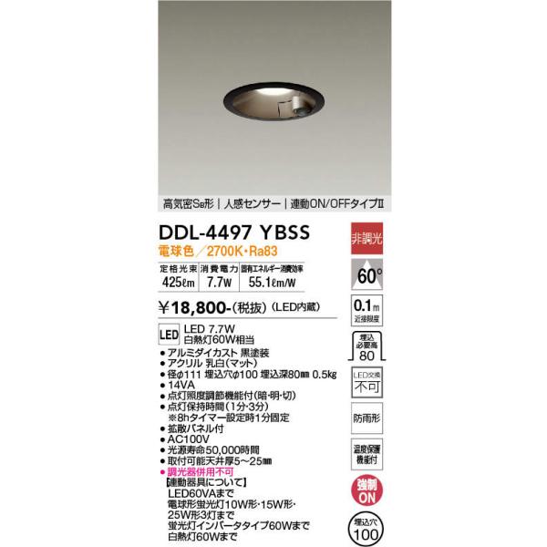 大光電機 DAIKO 人感センサー付LEDダウンライト DDL-4497YBSS 大光電機 DAIKO 人感センサー付LEDダウンライト DDL-4497YBSS