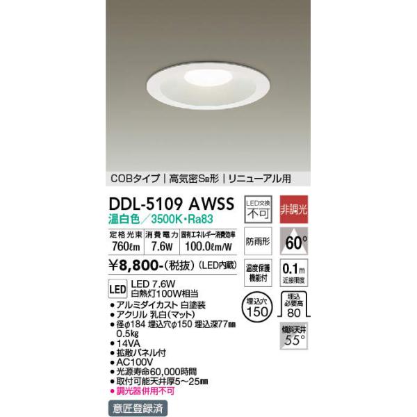 大光電機 DAIKO(大光) DDL-5109AWSS LEDダウンライト/非調光 大光電機 DAIKO(大光) DDL-5109AWSS LEDダウンライト/非調光
