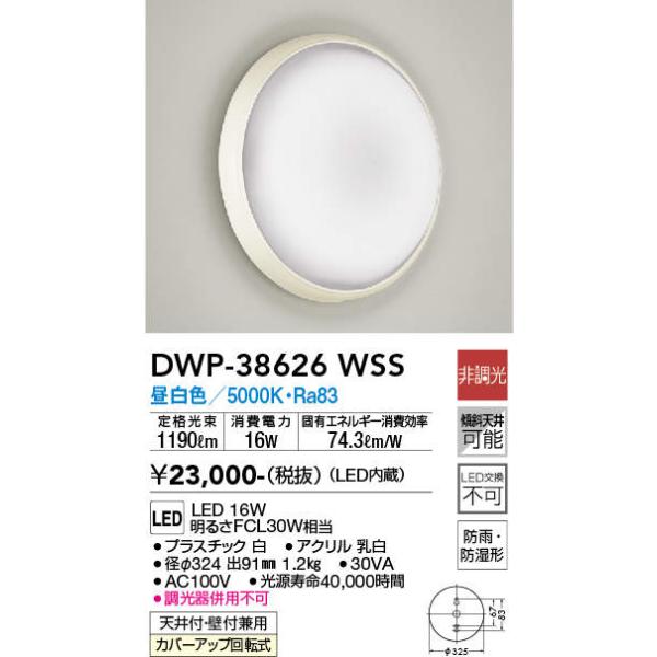 大光電機 DAIKO LED浴室灯 DWP-38626WSS [DWP-38626W] : エヌデン
