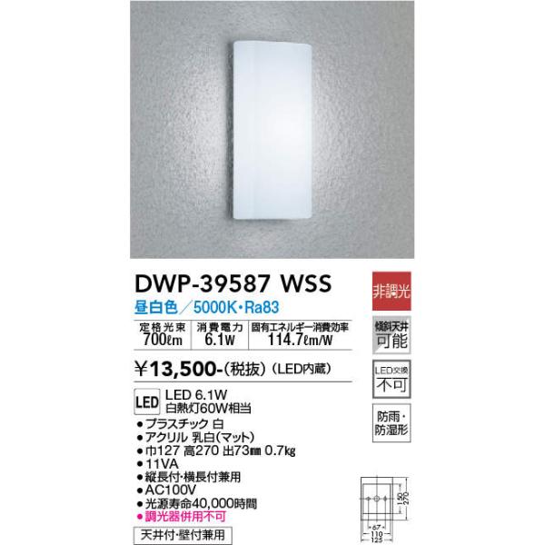 大光電機 DAIKO LEDアウトドアライト DWP-39587WSS : エヌデンサービス