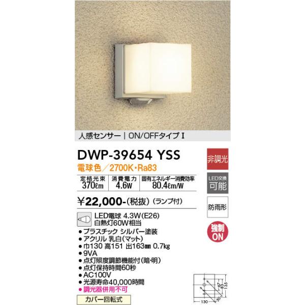 ソフトパープル 大光電機（ＤＡＩＫＯ） 人感センサー付アウトドアライト 【ランプ付】 LED電球 4.6W（E26） 昼白色 5000K DWP-39654W 