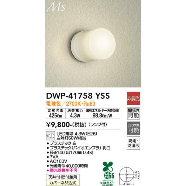 大光電機 大光電機【 DWP-41758YSS 】アウトドアライト/玄関灯 大光電機 大光電機【 DWP-41758YSS 】アウトドアライト/玄関灯