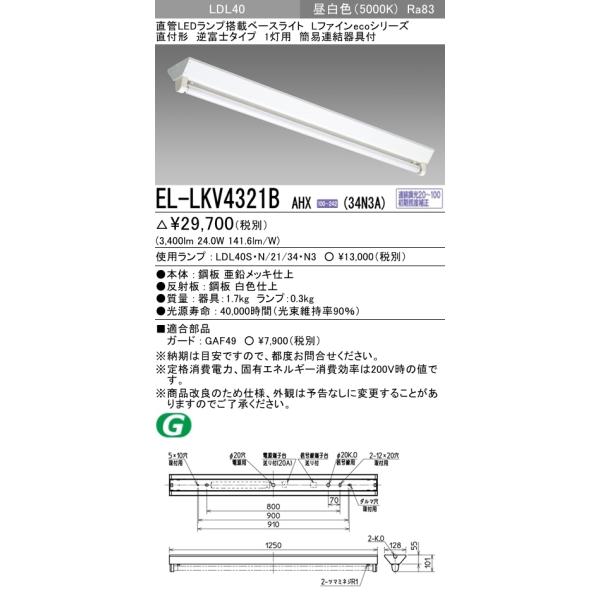 三菱電機 EL-LKV4321B AHX(34N3A) 3400lm 直管LEDランプ搭載ベース
