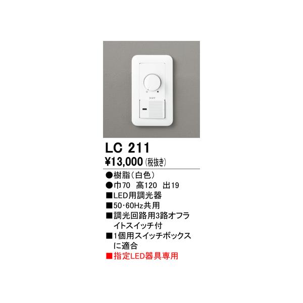 ③【ODELIC】調光器　LC211 × 2台セット ODELIC オーデリック LED用調光器 LC211 : エヌデンサービス