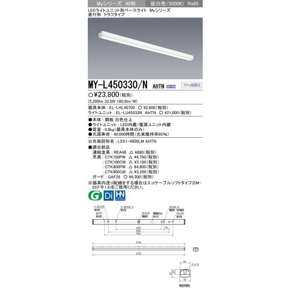 専用☆ 三菱電機　照明　MY-L450330/N AHTN 2台 三菱 三菱電機 MY-L450330/N AHTN LED照明器具 LEDライトユニット形