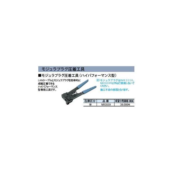 モジュラプラグ圧着工具(ハイパフォーマンス型)　NR3559 Panasonic（パナソニック） NR3559 モジュラプラグ圧着工具