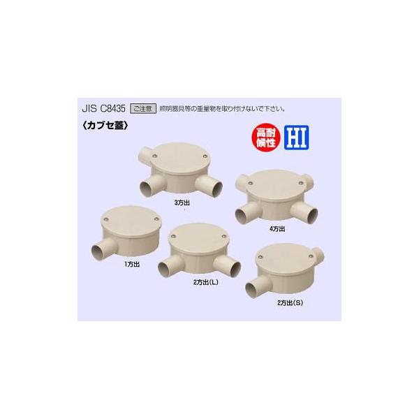 未来工業 露出用丸形ボックス （カブセ蓋） 1方出 PVM16-1KJ : エヌ