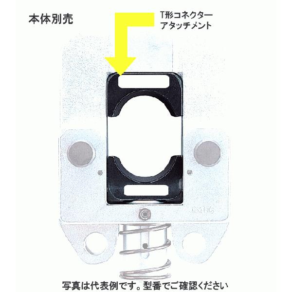 カクタス (CACTUS) EV2-T240マルチ圧縮用ダイス T型コネクター カクタス (CACTUS) EV2-T240マルチ圧縮用ダイス T型コネクター