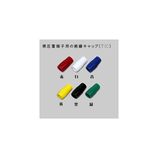 ニチフ TIC14【100個入り】 絶縁キャップ（TIC）【適用端子14mm2用